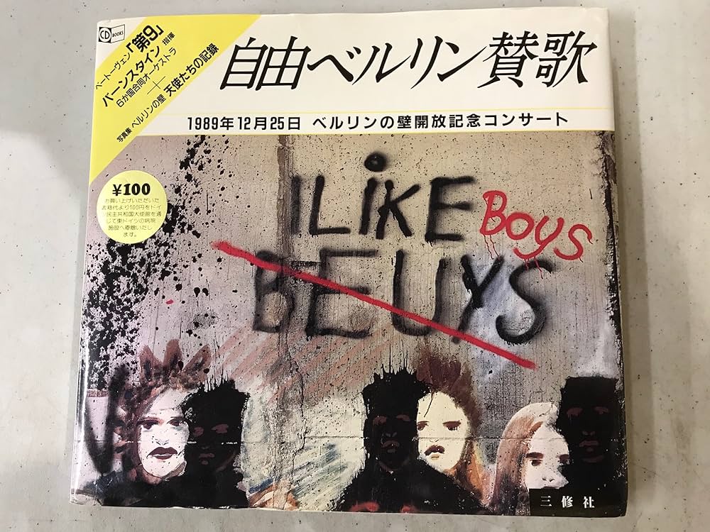 当時物 歌集 ベルリンの壁 Amazon.com: 自由ベルリン賛歌―1989年12月25日ベルリンの壁開放